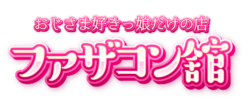 仙台デリヘル おじさま好きっ娘だけの店ファザコン舘